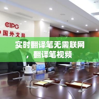 实时翻译笔无需联网，翻译笔视频 
