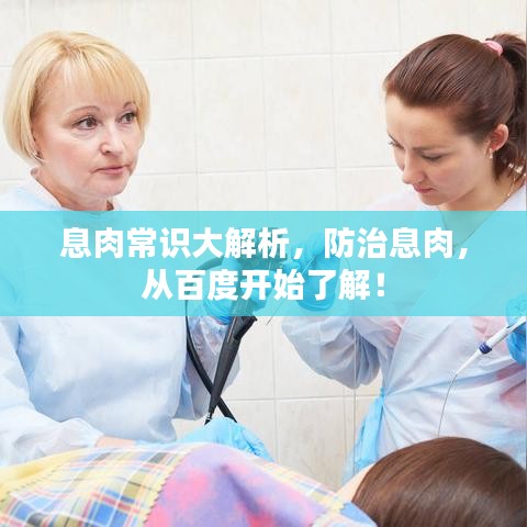 息肉常识大解析，防治息肉，从百度开始了解！