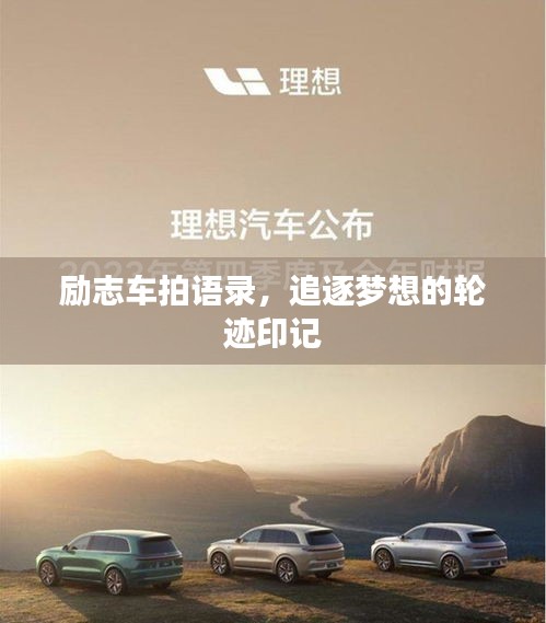 励志车拍语录，追逐梦想的轮迹印记