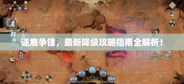 逐鹿争锋，最新降级攻略指南全解析！
