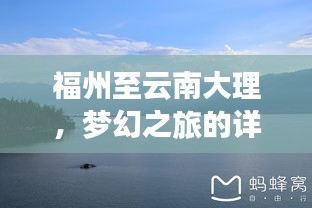福州至云南大理，梦幻之旅的详细攻略