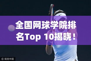 全国网球学院排名Top 10揭晓！