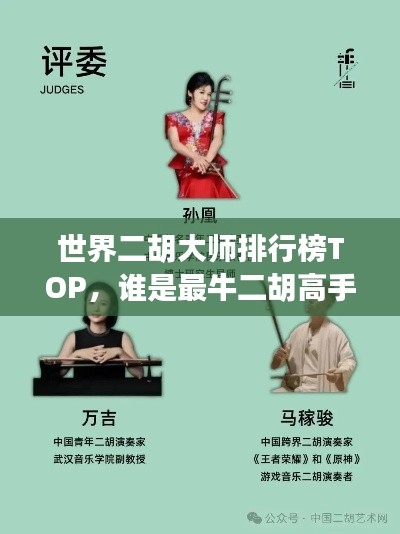 世界二胡大师排行榜TOP，谁是最牛二胡高手？