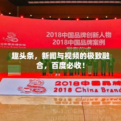 趣头条，新闻与视频的极致融合，百度必收！