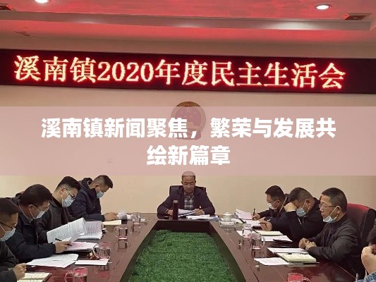 溪南镇新闻聚焦，繁荣与发展共绘新篇章