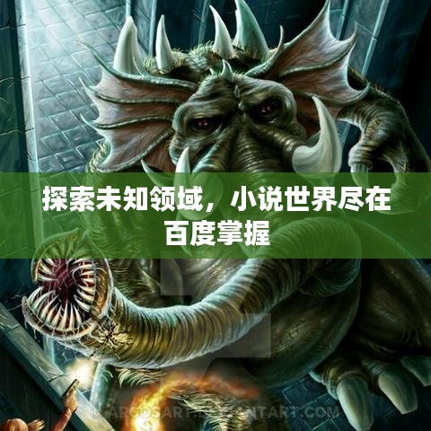 探索未知领域，小说世界尽在百度掌握