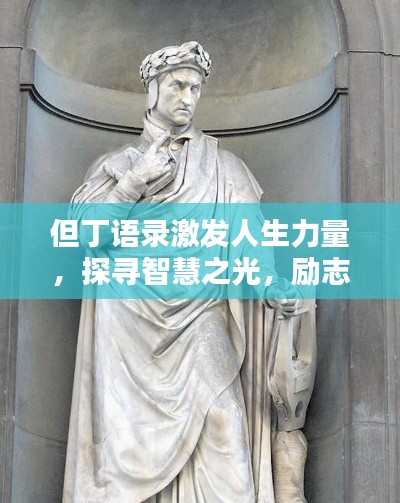 但丁语录激发人生力量，探寻智慧之光，励志前行