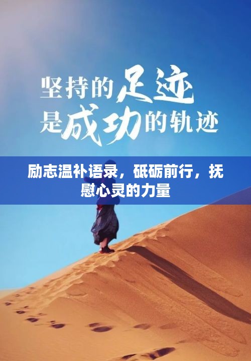 励志温补语录，砥砺前行，抚慰心灵的力量