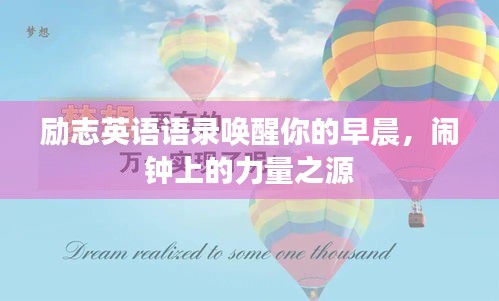 励志英语语录唤醒你的早晨，闹钟上的力量之源