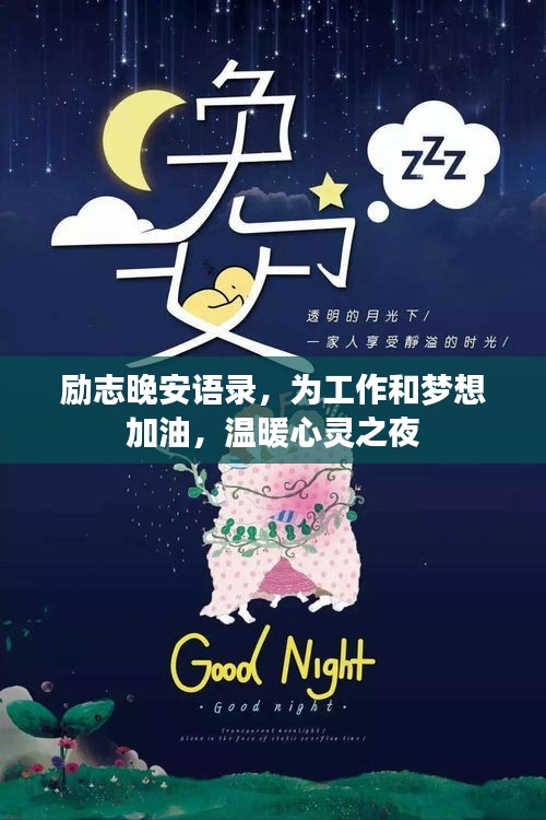 励志晚安语录，为工作和梦想加油，温暖心灵之夜