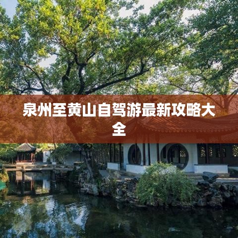 泉州至黄山自驾游最新攻略大全