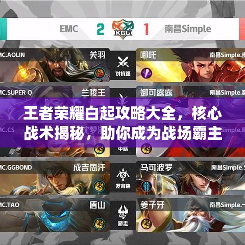 王者荣耀白起攻略大全，核心战术揭秘，助你成为战场霸主！