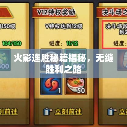 火影连胜秘籍揭秘，无缝胜利之路