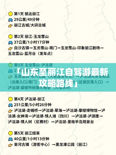 「山东至丽江自驾游最新攻略路线」