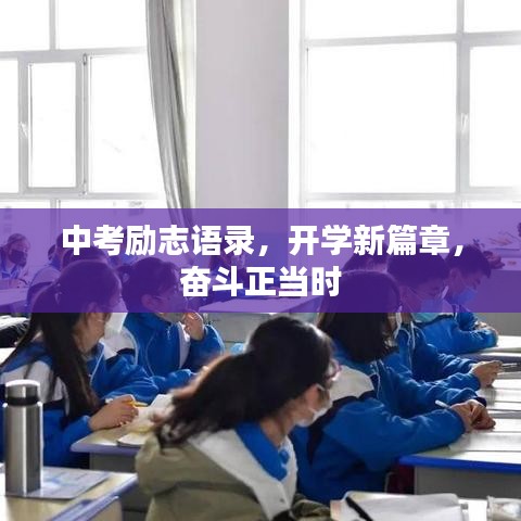中考励志语录，开学新篇章，奋斗正当时