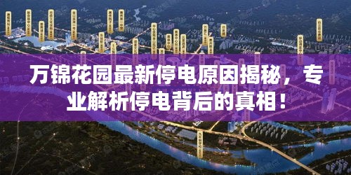 万锦花园最新停电原因揭秘，专业解析停电背后的真相！