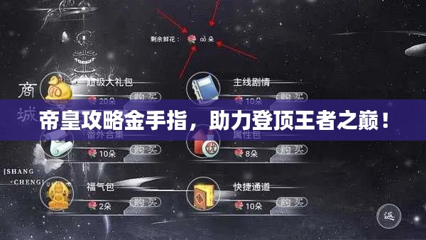 帝皇攻略金手指，助力登顶王者之巅！