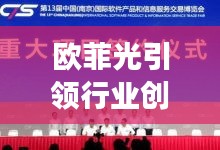 欧菲光引领行业创新前沿，展现独家实力新闻头条