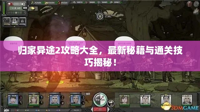 归家异途2攻略大全，最新秘籍与通关技巧揭秘！