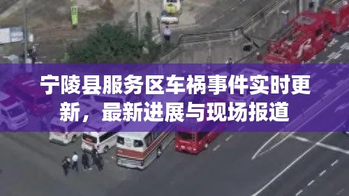 宁陵县服务区车祸事件实时更新，最新进展与现场报道