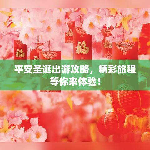 平安圣诞出游攻略，精彩旅程等你来体验！
