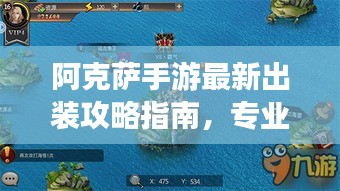 阿克萨手游最新出装攻略指南，专业搭配建议，轻松提升战斗力！