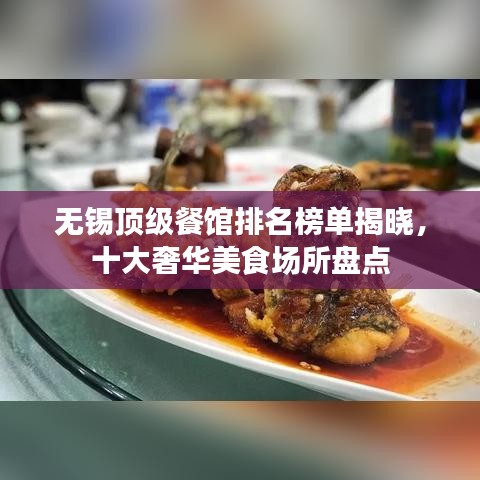 无锡顶级餐馆排名榜单揭晓，十大奢华美食场所盘点