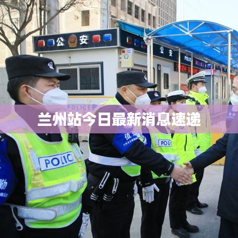 兰州站今日最新消息速递