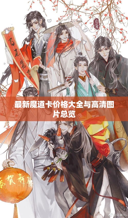 最新魔道卡价格大全与高清图片总览