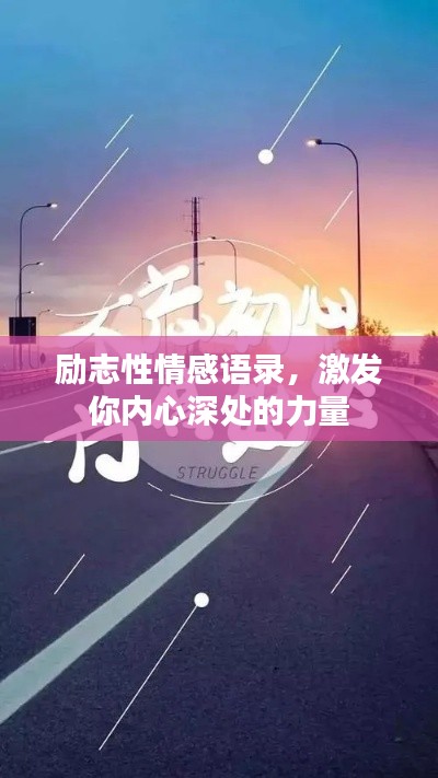 励志性情感语录，激发你内心深处的力量