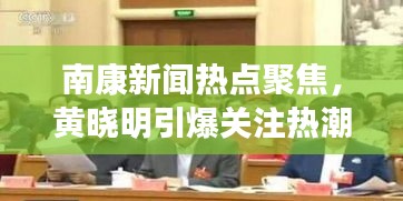 南康新闻热点聚焦，黄晓明引爆关注热潮