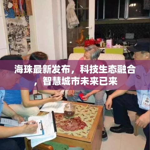 海珠最新发布，科技生态融合，智慧城市未来已来