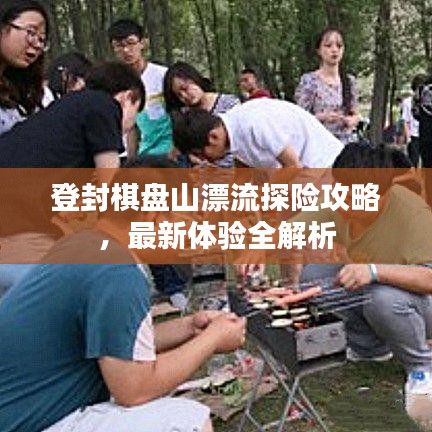 登封棋盘山漂流探险攻略，最新体验全解析