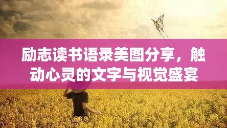 励志读书语录美图分享，触动心灵的文字与视觉盛宴