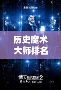 历史魔术大师排名揭晓，十大魔术师榜单揭秘！