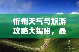 忻州天气与旅游攻略大揭秘，最新指南助你畅游无忧！