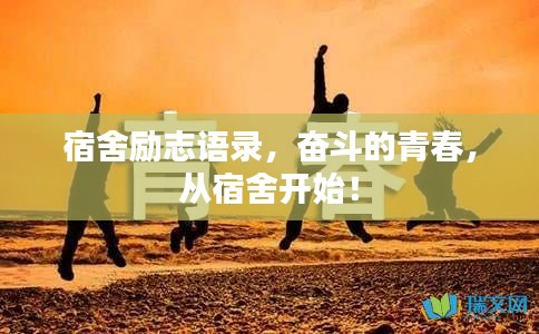 宿舍励志语录，奋斗的青春，从宿舍开始！