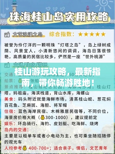 桂山游玩攻略，最新指南，带你畅游胜地！