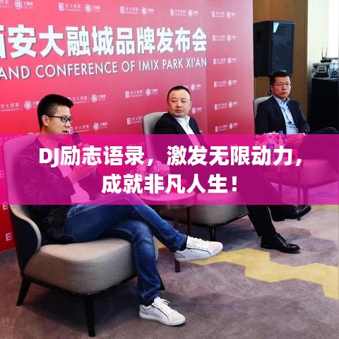 DJ励志语录，激发无限动力，成就非凡人生！