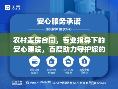 农村盖房合同，专业指导下的安心建设，百度助力守护您的家园安全