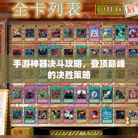 手游神器决斗攻略，登顶巅峰的决胜策略