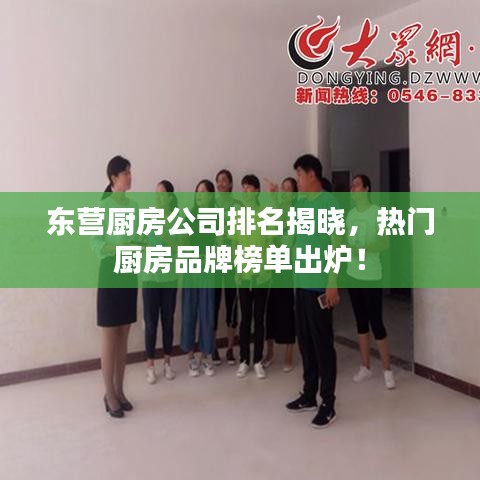 东营厨房公司排名揭晓，热门厨房品牌榜单出炉！