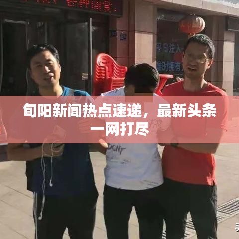 旬阳新闻热点速递，最新头条一网打尽