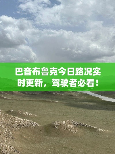 巴音布鲁克今日路况实时更新，驾驶者必看！