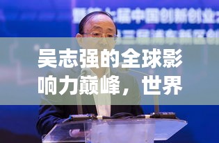 吴志强的全球影响力巅峰，世界排名与卓越成就概览