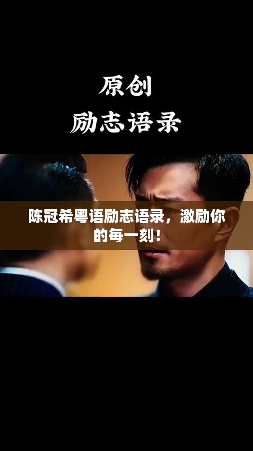 陈冠希粤语励志语录，激励你的每一刻！