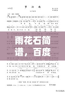 雨花石简谱，百度热门搜索，不容错过！