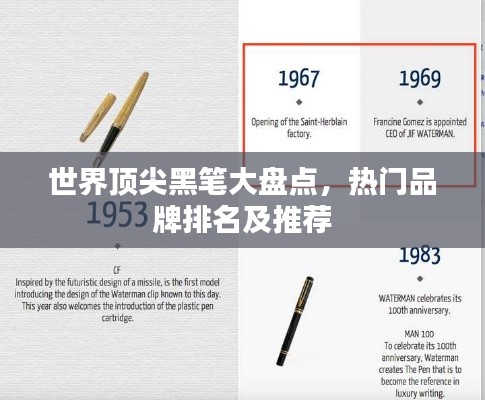 世界顶尖黑笔大盘点，热门品牌排名及推荐