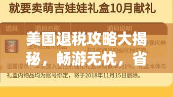 美国退税攻略大揭秘，畅游无忧，省钱更省心！