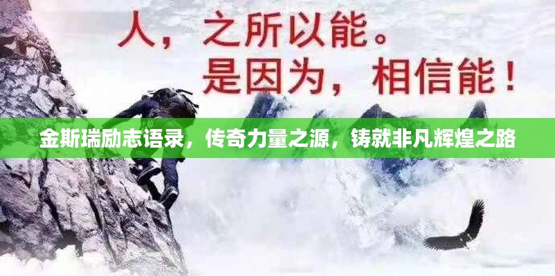 金斯瑞励志语录，传奇力量之源，铸就非凡辉煌之路